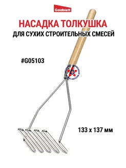 Насадка толкушка G05103