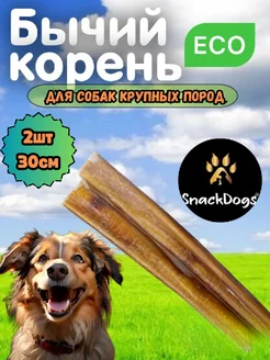 Лакомства бычий корень для собак