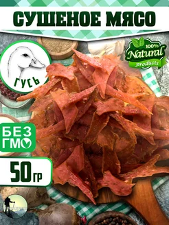 Чипсы мясные из гуся 50 г