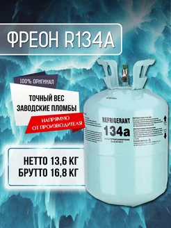 Фреон R134а Refrigerant 246879036 купить за 9 710 ₽ в интернет-магазине Wildberries