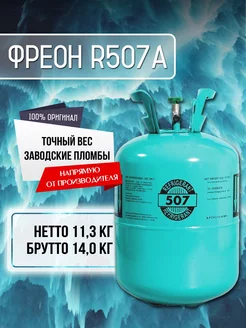 Фреон R507А Refrigerant 246879385 купить за 9 575 ₽ в интернет-магазине Wildberries