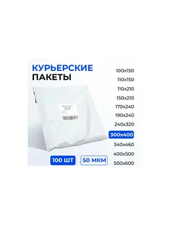 Курьерский пакет 300*400+40 мм без кармана 100 штук