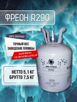 Фреон R290 Refrigerant 246879807 купить за 7 277 ₽ в интернет-магазине Wildberries