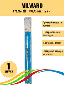 Вязальный крючок с направляющей площадью 0,75 мм