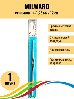 Крючок стальной с направляющей площадью 1,25 мм