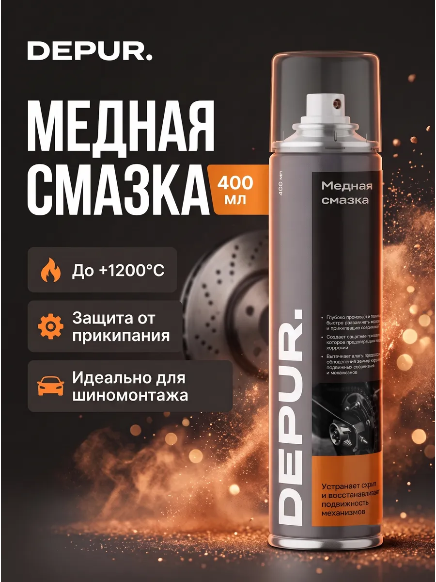 Медная смазка для автомобиля высокотемпературная