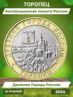 Коллекционная монета Торопец 10 рублей 2024