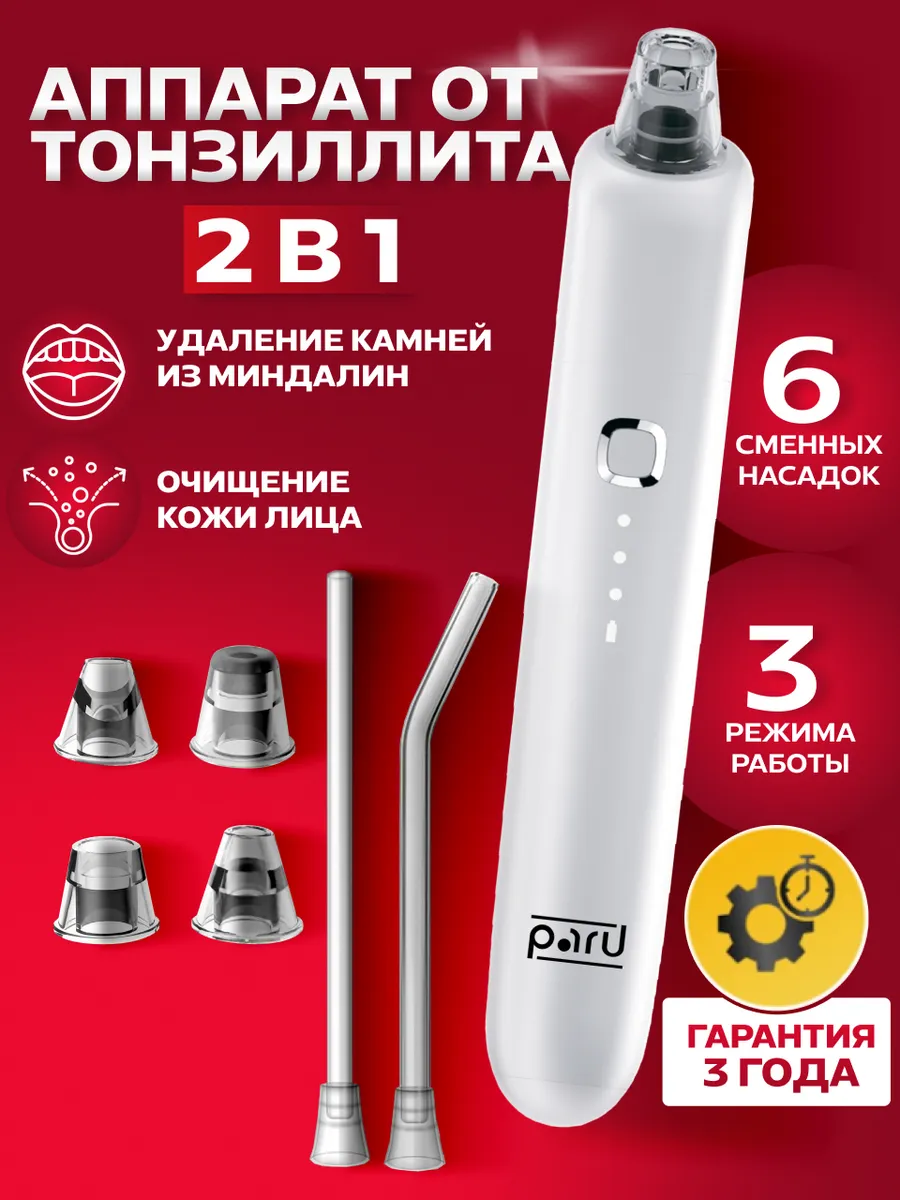 Аппарат от тонзилита...