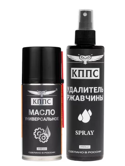 Удалитель ржавчины КППС Spray+Универсальное масло КППС