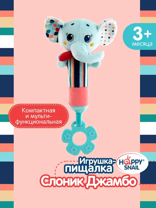 Happy Snail Игрушка пищалка Слоник Джамбо