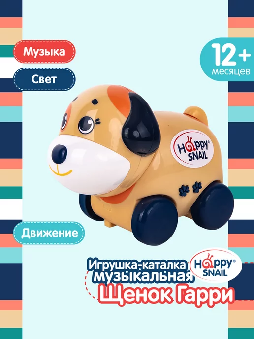 Happy Snail Игрушка каталка музыкальная "Щенок Гарри"