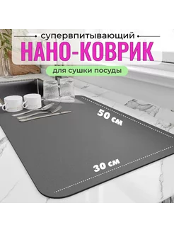 Нано коврик для сушки посуды 50х30 см Lolocandy 246883125 купить за 353 ₽ в интернет-магазине Wildberries