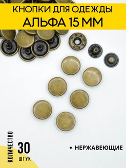 Кнопки альфа 15 мм НЕРЖАВЕЮЩИЕ Антик 30 штук