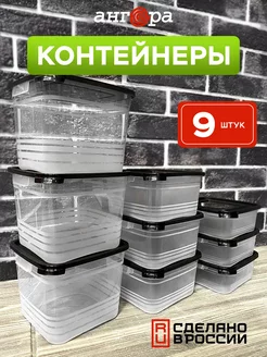 Контейнер для хранения с крышкой пластиковый кухонный, 9 шт