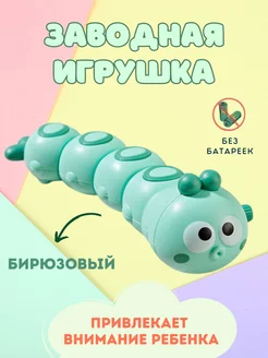 Игрушка гусеница заводная интерактивная