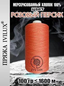 IVILUX Пряжа хлопок 100% - цвет Розовый персик
