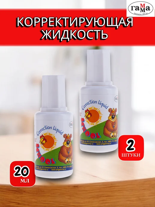 Гамма Корректирующая жидкость на водной основе,набор 2 штуки, 20 мл, 2 шт