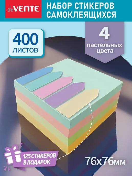 deVENTE Стикеры для заметок самоклеящиеся 76x76 мм 400 л, 76x76 мм, 400 л