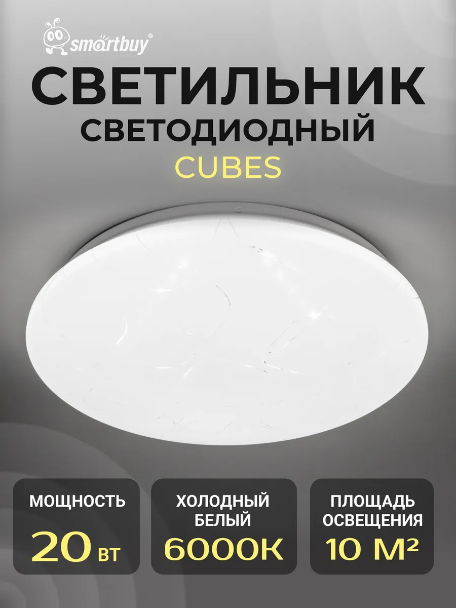 Светодиодный потолочный светильник Smartbuy20W Cube