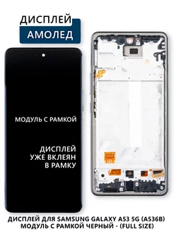 Дисплей для Samsung Galaxy A53 5G (A536B) модуль с рамкой