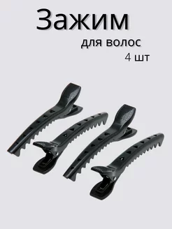 Зажим для волос "Крокодил", 12,5 см 4 шт/уп DEWAL 246886107 купить за 267 ₽ в интернет-магазине Wildberries