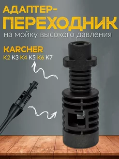 Переходник для мойки karcher k2 k7 адаптер насадка для Bosch