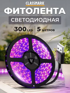 Фитолента для растений и рассады - фитолампа 5 м Classmark 246886544 купить за 469 ₽ в интернет-магазине Wildberries