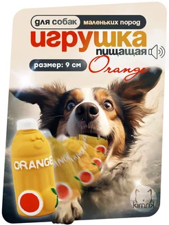 Игрушка пищалка для собак резиновая Orange 9 см