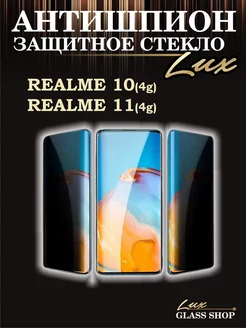 Защитное стекло антишпион на Realme 10 и Realme 11 (4g)