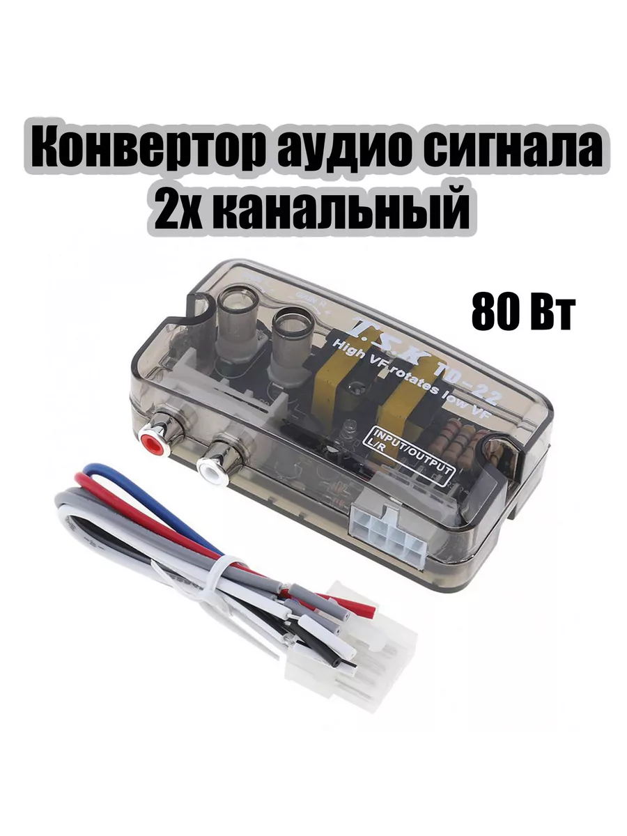 Преобразователь конвертер уровня сигнала для акустики
