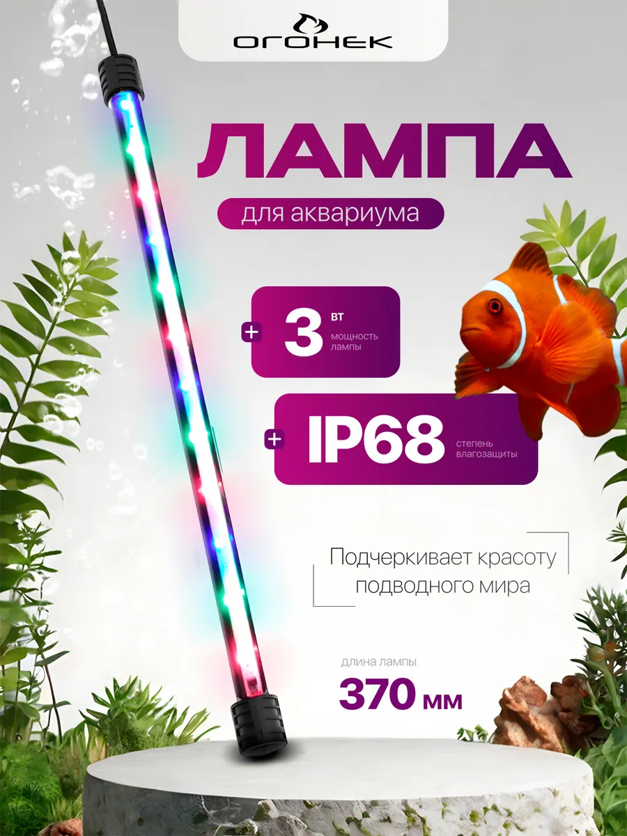 Светильник лампа для аквариума светодиодная OG-LDP28 (370мм)