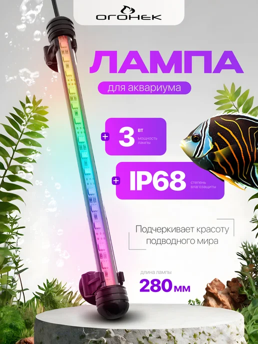 ОГОНЁК Светильник лампа для аквариума светодиодная RGB OG-LDP04, белый