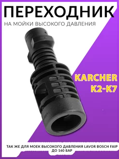 Переходник для мойки karcher k2 k7 адаптер насадка для Bosch