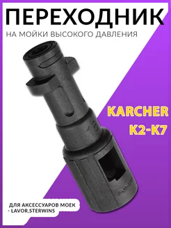 Переходник для мойки karcher k2 k7 адаптер насадка LAVOR