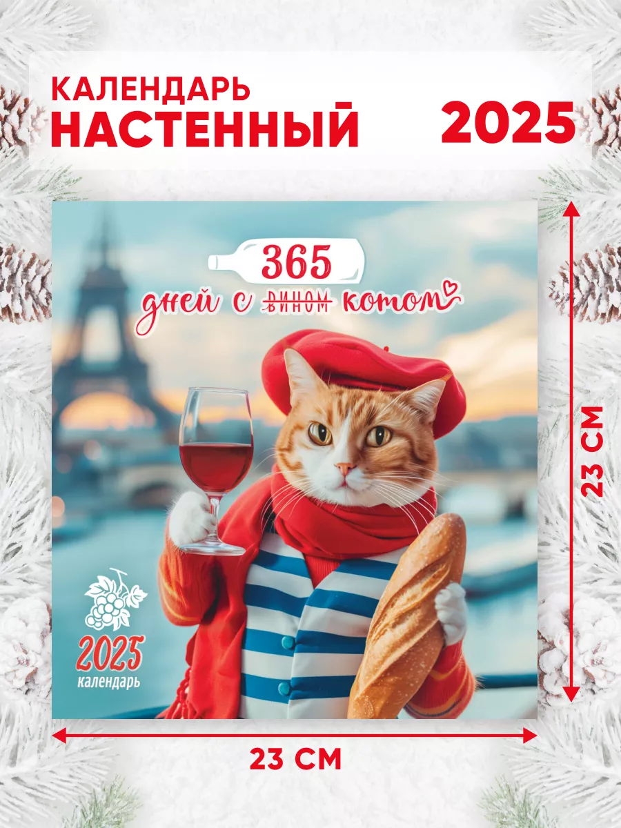 Настенный календарь на 2025 г, 46*23 см С котом и вином Линия успеха 246888044 купить за 204 ₽ в интернет-магазине Wildberries