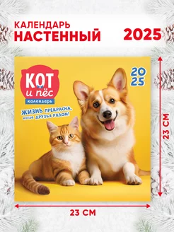 Перекидной календарь на 2025 г, 46*23 см Кот и пёс