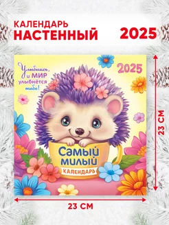 Самый милый календарь на 2025 г, 46*23 см настенный Линия успеха 246888048 купить за 204 ₽ в интернет-магазине Wildberries