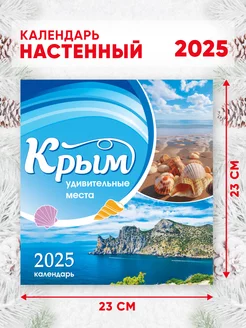 Настенный перекидной календарь на 2025 г, 46*23 см Крым Линия успеха 246888063 купить за 204 ₽ в интернет-магазине Wildberries