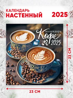 Настенный перекидной календарь на 2025 г, 46*23 см Кофе Линия успеха 246888070 купить за 189 ₽ в интернет-магазине Wildberries