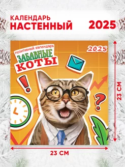 Настенный календарь на 2025 г, 46*23 см Забавные коты Линия успеха 246888075 купить за 204 ₽ в интернет-магазине Wildberries