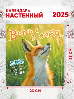 Календарь любви к себе "Верь в себя" на 2025 г, 46*23 см