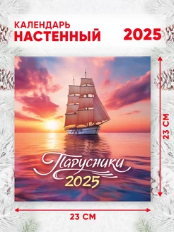 Настенный перекидной календарь на 2025 г, 46*23см Парусники Линия успеха 246888091 купить за 204 ₽ в интернет-магазине Wildberries