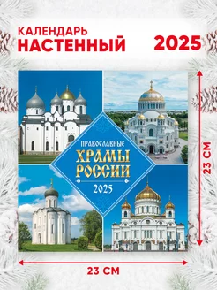 Настенный календарь 2025 г, 46*23 см Православные храмы РФ