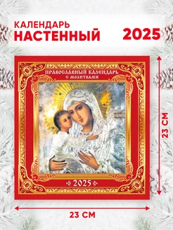 Православный календарь на 2025 г, 46*23 см Линия успеха 246888102 купить за 204 ₽ в интернет-магазине Wildberries