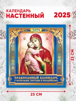 Православный календарь на 2025 г, 46*23 см Линия успеха 246888103 купить за 204 ₽ в интернет-магазине Wildberries