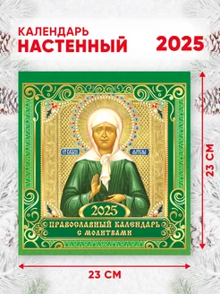 Православный календарь на 2025 г, 46*23 см Линия успеха 246888106 купить за 204 ₽ в интернет-магазине Wildberries