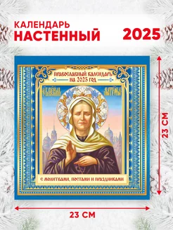 Православный календарь на 2025 г, 46*23 см Линия успеха 246888107 купить за 204 ₽ в интернет-магазине Wildberries