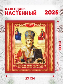 Православный календарь на 2025 г, 46*23 см