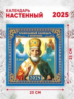 Православный календарь на 2025 г, 46*23 см Линия успеха 246888109 купить за 204 ₽ в интернет-магазине Wildberries