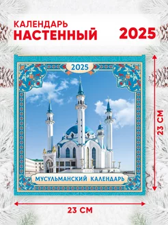 Мусульманский календарь 2025 г, 46*23 см